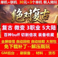 决对复古微变3职业5大陆百种buff切割倍攻