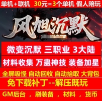 风旭沉默三职业3大陆微变材料收集万蛊神技
