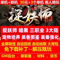 gee捉妖师暗黑三职业3大陆宠物洗练装备图鉴