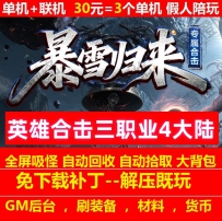 gee暴雪归来英雄合击专属三职业4大陆六道之力