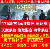 176山河清明复古buff特色三职业天赋系统拾取鉴定