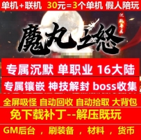 魔丸之怒专属沉默单职业16大陆无尽沉默收集奇门