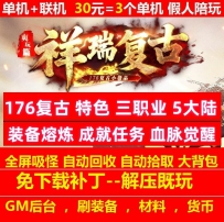 176祥瑞复古特色三职业5大陆成就任务