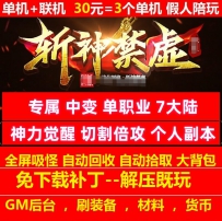 斩神禁虚专属中变单职业7大陆神力觉醒切割倍攻