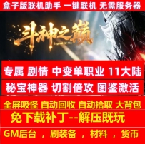 斗神之巅专属剧情中变单职业11大陆切割倍攻秘宝神器