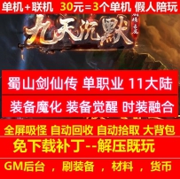 gee九天沉默蜀山剑仙传专属单职业11大陆挑战副本