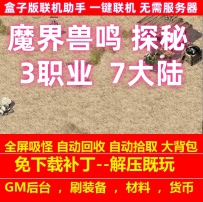 魔界兽鸣探秘三职业7大陆共鸣buff装备随机鉴定